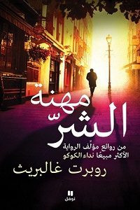 رواية مهنة الشر – روبرت غالبريث