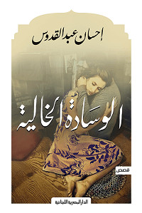رواية الوسادة الخالية – إحسان عبدالقدوس