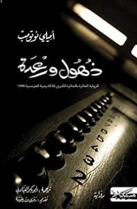 رواية ذهول ورعدة – أميلي نوثومب