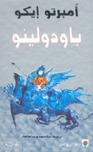رواية باودولينو – أمبرتو إيكو