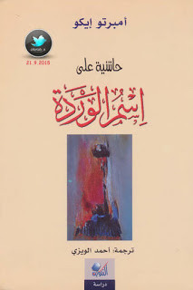 رواية حاشية علي اسم الوردة – أمبرتو إيكو