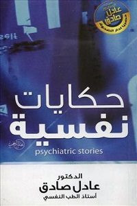 كتاب حكايات نفسية – عادل صادق