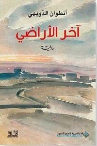رواية آخر الأراضى – أنطوان الدويهى
