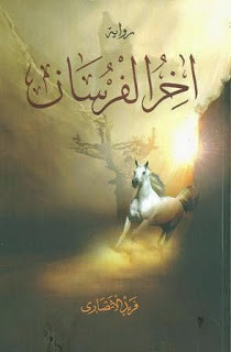 رواية آخر الفرسان – فريد الأنصاري