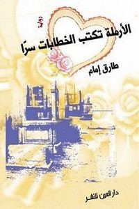 رواية الأرملة تكتب الخطابات سرا – طارق إمام