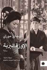 رواية الإوزة البرية – أوجاي مورى