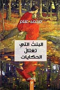 رواية البنت التي تغتال الحكايات – محمد علام