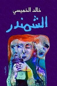 رواية الشمندر – خالد الخميسى