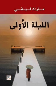 رواية الليلة الأولى – مارك ليفى
