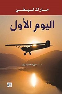 رواية اليوم الأول – مارك ليفى
