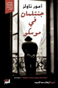 رواية جنتلمان في موسكو – امور تاولز