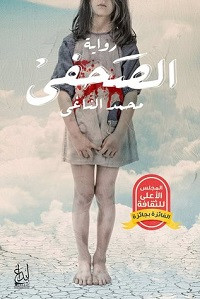 رواية الصحفى – محمد الناغى