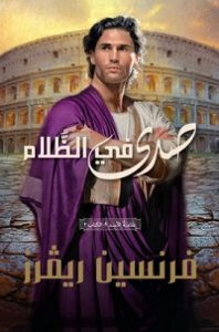 رواية صدى في الظلام – فرنسين ريفرز