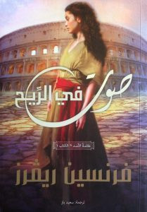 رواية صوت في الريح – فرنسين ريفرز