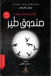 رواية صندوق طير – جوش ماليرمان