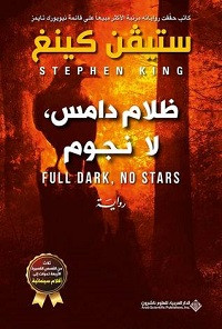 رواية ظلام دامس .. لا نجوم – ستيفن كينغ