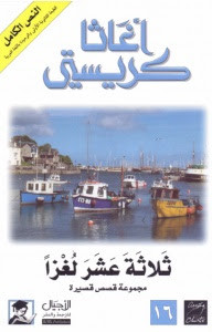 رواية ثلاثة عشر لغزاً – أجاثا كريستي