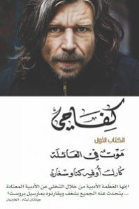 رواية كفاحي :موت في العائلة – كارل كناوسغارد