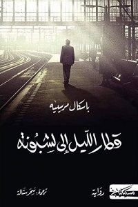 رواية قطار الليل إلى لشبونة – باسكال مرسييه