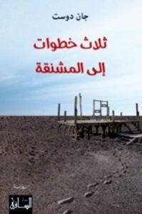رواية ثلاث خطوات إلى المشنقة – جان دوست