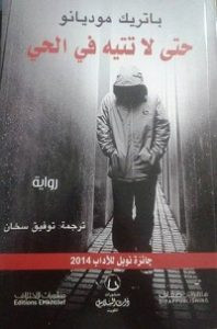 رواية حتى لا تتيه في الحى – باتريك موديانو