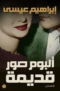 كتاب ألبوم صور قديمة – إبراهيم عيسى