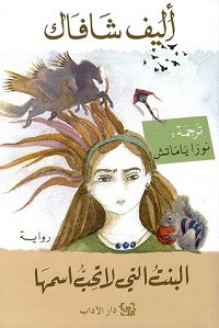 رواية البنت التي لا تحب اسمها – إليف شافاك