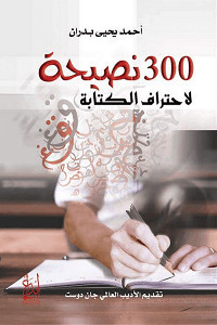 كتاب 300 نصيحة لاحتراف الكتابة – أحمد يحيي بدران