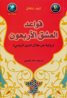 رواية قواعد العشق الأربعون – إليف شافاق
