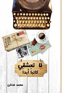 كتاب لا تعشقي كاتبا أبدا – محمد عدنان