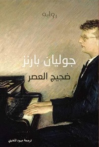 رواية ضجيج العصر – جوليان بارنز