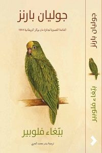 رواية ببغاء فلوبير – جوليان بارنز