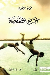 رواية الأرض المنخفضة – جومبا لاهيرى