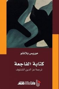 كتاب كتابة الفاجعة – موريس بلانشو