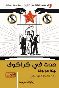 رواية حدث في كراكوف – بيترا هولوفا