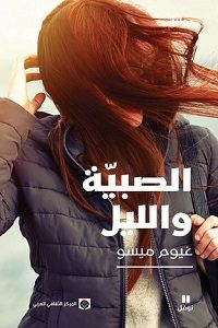 رواية الصبية والليل – غيوم ميسو