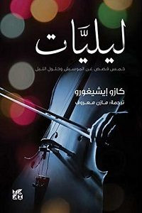 رواية ‫ليليات: خمس قصص عن الموسيقى وحلول الليل ‬ – كازو إيشيغورو
