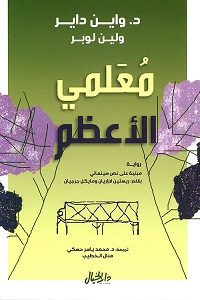 رواية معلمى الأعظم – واين داير