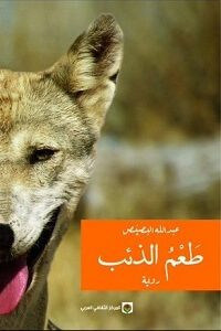 رواية طعم الذئب – عبدالله البصيص