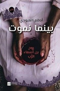 رواية بينما نموت – أدهم العبودى