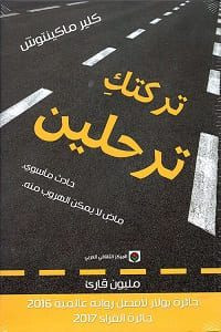 رواية تركتك ترحلين – كلير ماكينتوش