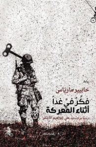 رواية فكر في غدا أثناء المعركة – خابيير مارياس