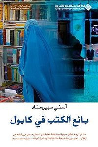 رواية بائع الكتب في كابول – آسني سييرستاد