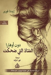 رواية دون أوهارا .. الفتاة التي ضحكت – إيدنا فيربر