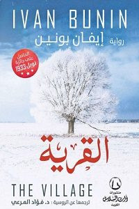 رواية القرية – إيفان بونين
