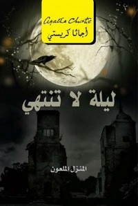 رواية ليلة لا تنتهي – أجاثا كريستي
