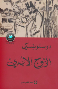 رواية الزوج الأبدي – فيودور دوستويفسكي