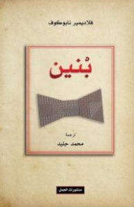 رواية بنين – فلاديمير نابوكوف