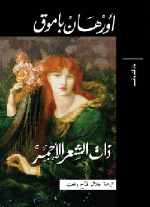 رواية ذات الشعر الأحمر – أورهان باموق
