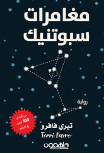 رواية مغامرات سبوتنيك – تيري فافرو